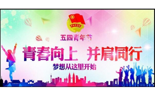 五四青年節(jié)——青春永遠，你好未來！