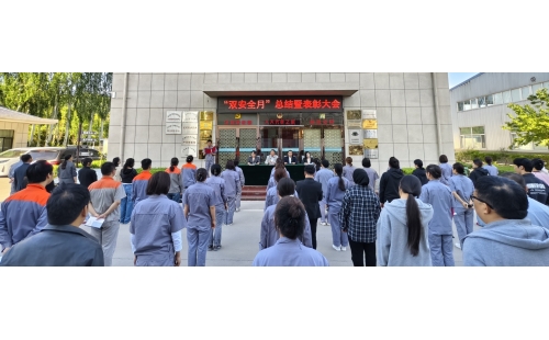 以高安全水平保障高質量發展，以高質量成效賦能行穩致遠——公司隆重召開“雙安全月”總結暨表彰大會