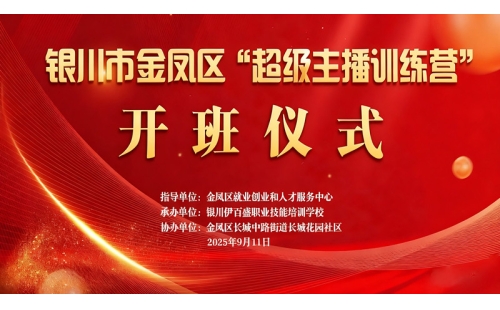 “超級主播訓練營”火熱開班 為創業就業注入新動能——讓寧夏土特優品搭上直播快車