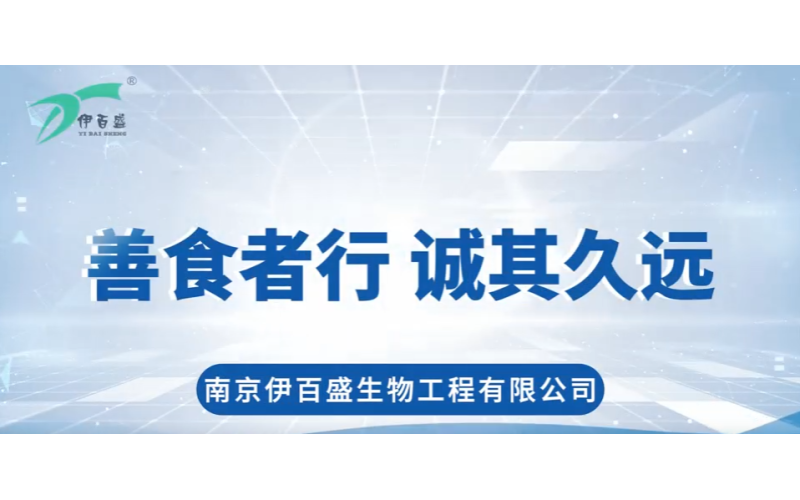 南京伊百盛生物工程有限公司宣傳片